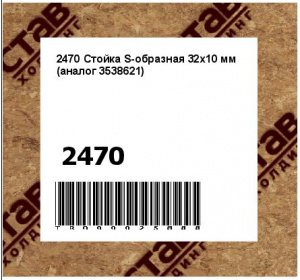 2470 Стойка S-образная 32х10 мм (аналог 3538621)