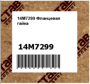 14M7299 Фланцевая  гайка