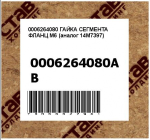 0006264080 ГАЙКА СЕГМЕНТА ФЛАНЦ М6 (аналог 14M7397)