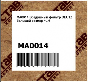 MA0014 Воздушный фильтр DEUTZ большой размер =LH