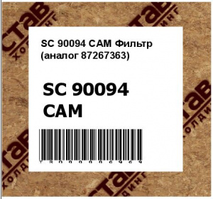 SC 90094 CAM Фильтр (аналог 87267363)