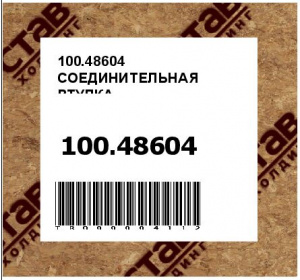 100.48604 СОЕДИНИТЕЛЬНАЯ ВТУЛКА