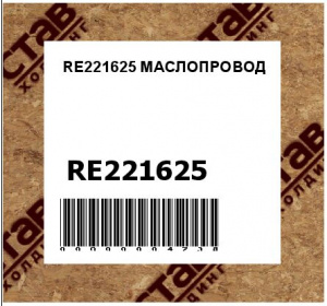 RE221625 МАСЛОПРОВОД