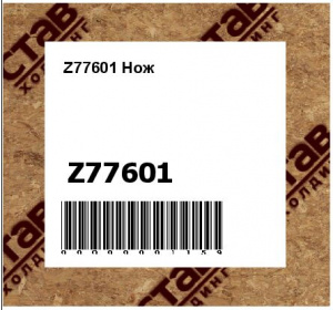 Z77601 Нож
