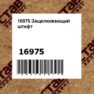 16975 Защелкивающий штифт