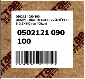 ХОМУТ-ПЛАСТМАССОВЫЙ-ЧЁРНЫЙ-3,6X140 (уп 100шт)