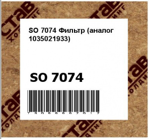 SO 7074 Фильтр (аналог 1035021933)