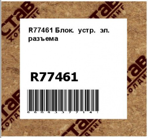 R77461 Блок.  устр.  эл.  разъема