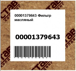 00001379643 Фильтр масляный 320/B4420
