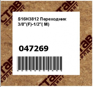 S16H3812 Переходник 3/8"(F)-1/2"( M)