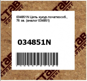 Цепь кукур.початкособ., 76 зв.(аналог 501839)