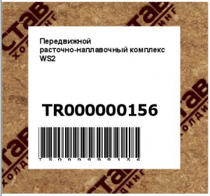 Передвижной расточно-наплавочный комплекс WS2