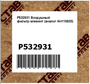 P532931 Воздушный фильтр-элемент (аналог AH115833)
