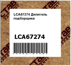 LCA67274 Делитель  подборщика