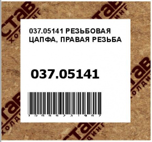 РЕЗЬБОВАЯ ЦАПФА, ПРАВАЯ РЕЗЬБА