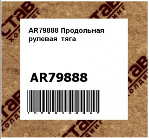 AR79888 Продольная  рулевая  тяга