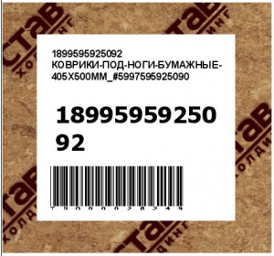 1899595925092 КОВРИКИ-ПОД-НОГИ-БУМАЖНЫЕ-405Х500ММ_#5997595925090