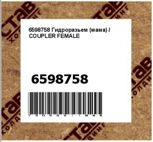 6598758 Гидроразьем (мама) / COUPLER FEMALE