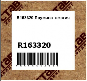 R163320 Пружина  сжатия