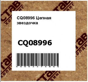 CQ08996 Цепная  звездочка