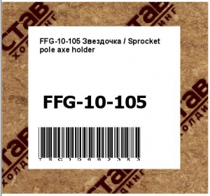 FFG-10-105 Звездочка / Sprocket pole axe holder