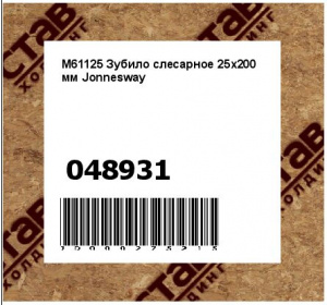 M61125 Зубило слесарное 25х200 мм Jonnesway