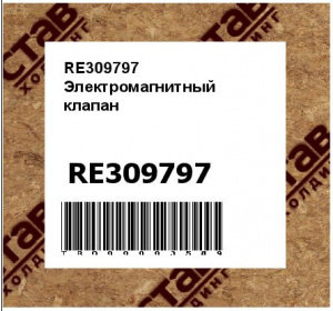 RE309797 Электромагнитный  клапан