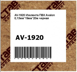 Изолента ПВХ Avalon 0,13мм*19мм*20м черная