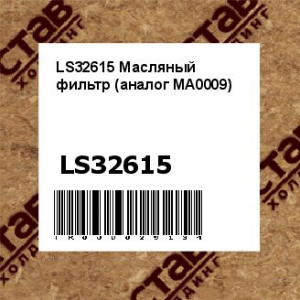 LS32615 Масляный фильтр (аналог MA0009)