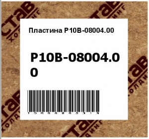 Пластина Р10В-08004.00