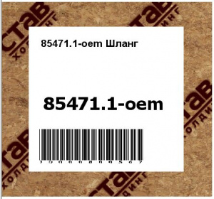 85471.1-oem Шланг