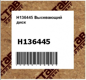 H136445 Высевающий  диск