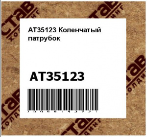 AT35123 Коленчатый  патрубок