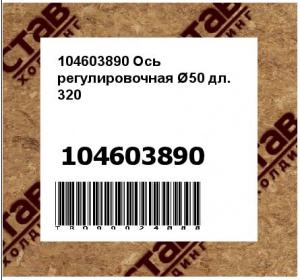 104603890 Ось регулировочная Ø50 дл. 320