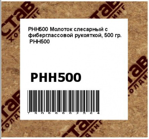 Молоток слесарный с фиберглассовой рукояткой, 500 гр.  PHH500