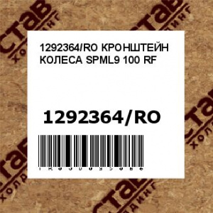1292364/RO КРОНШТЕЙН КОЛЕСА SPML9 100 RF