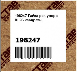 198247 Гайка рег. упора RL93 квадратн.