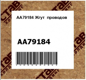 AA79184 Жгут  проводов