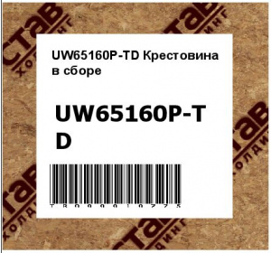 UW65160P-TD Крестовина в сборе