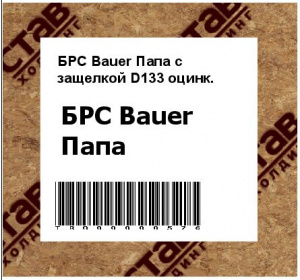 БРС Bauer Папа с защелкой D133 оцинк.