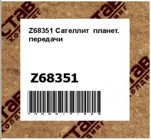Z68351 Сателлит  планет.  передачи