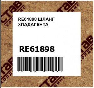RE61898	ШЛАНГ ХЛАДАГЕНТА