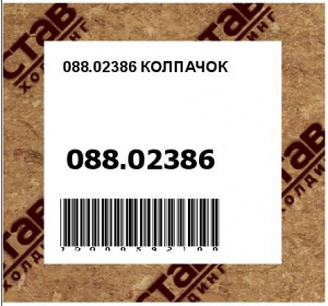 088.02386 КОЛПАЧОК