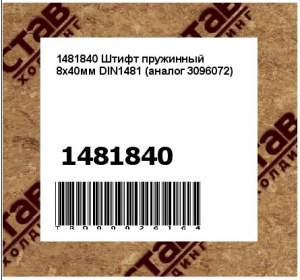 1481840 Штифт пружинный 8x40мм DIN1481 (аналог 3096072)