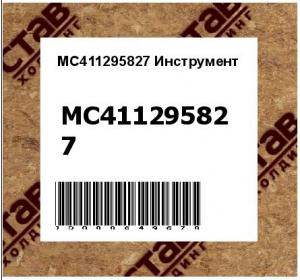 MC411295827 Инструмент