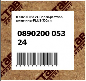 Спрей-раствор ржавчины-PLUS-300мл