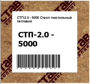 Строп текстильный петлевой
