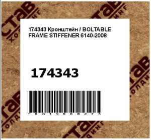 174343 Кронштейн / BOLTABLE FRAME STIFFENER 6140-2008
