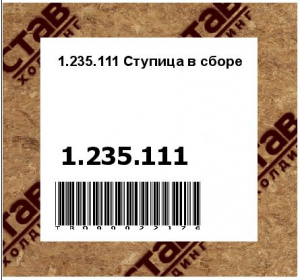 1.235.111 Ступица в сборе