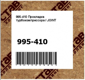 995-410 Прокладка турбокомпрессора / JOINT
